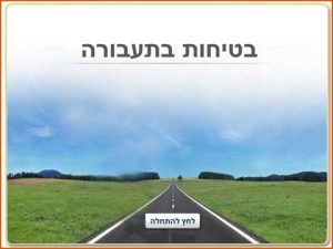 בטיחות בנהיגה ותעבורה